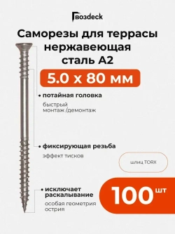 Саморез по дереву Gwozdeck HR Для террасной доски потайной 5,0*80 Нерж. Сталь А2 Torx25 Упаковка 100 шт