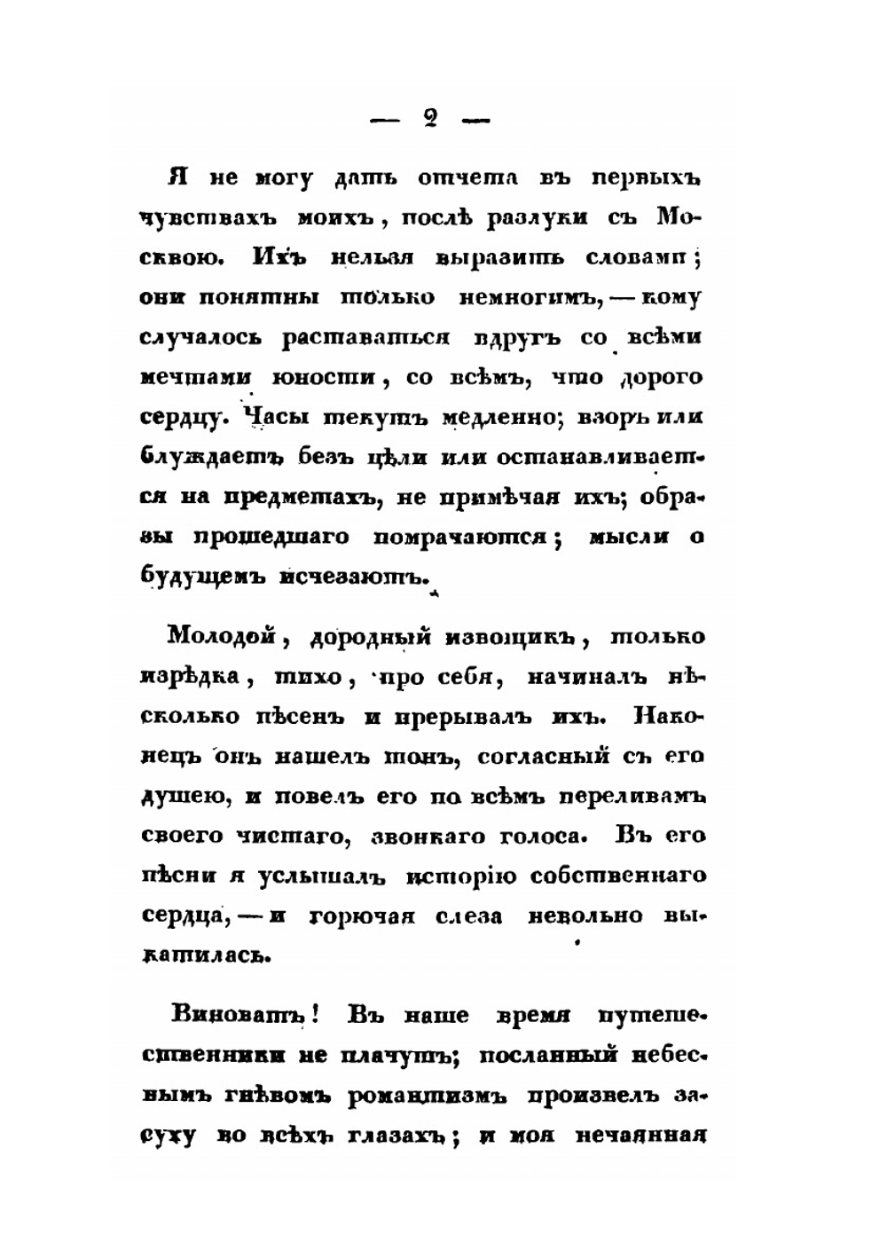 Записки русского путешественника, с 1823 по 1827 год. Часть 1. Россия. Австрия | А. Глаголев
