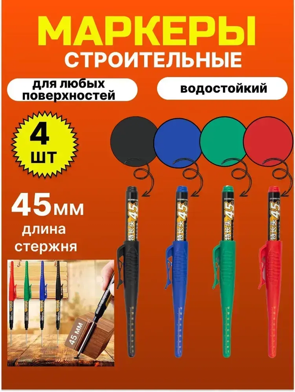 Маркер строительный разметочный тонкий с длинным наконечником