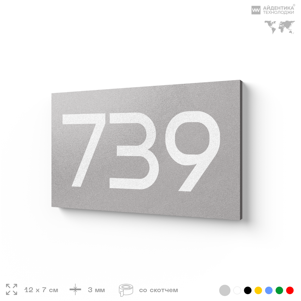 Номер на дверь 739, табличка на дверь для офиса, квартиры, кабинета, аудитории, склада, серая 120х70 мм, Айдентика Технолоджи
