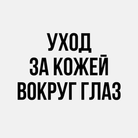 Уход за кожей вокруг глаз