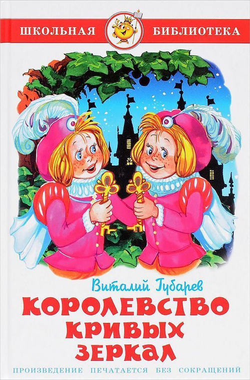 Губарев В. Королевство кривых зеркал