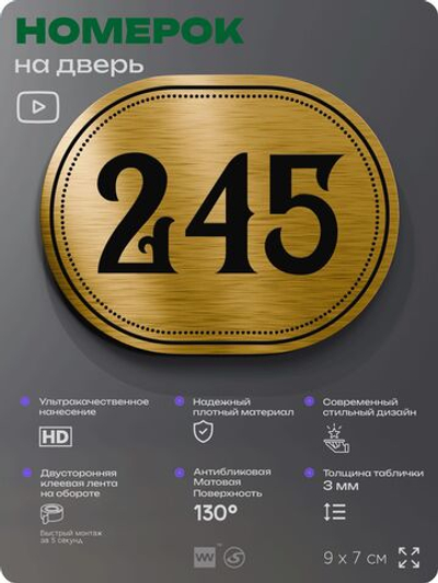 Номерок на дверь квартиры 245, для кабинета, офиса, шильдик 9 х 7 см, золотистый, Айдентика Технолоджи