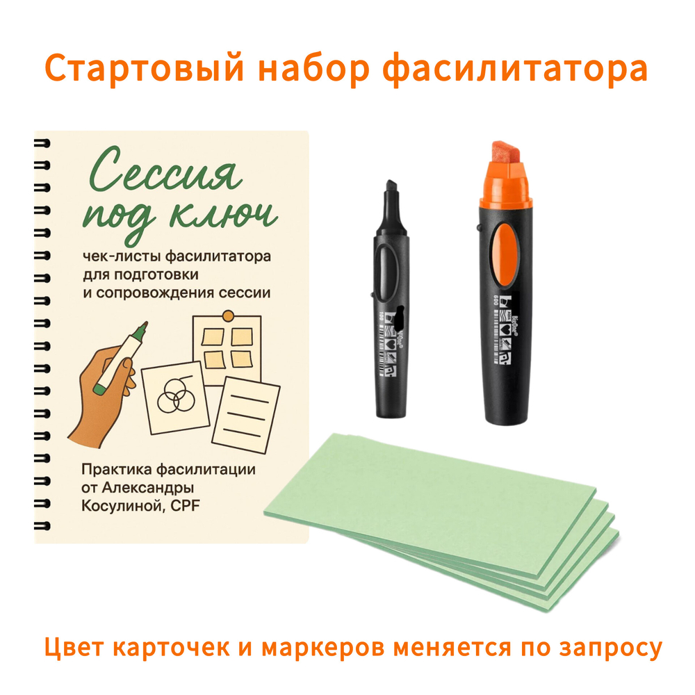 Стартовый набор фасилитатора