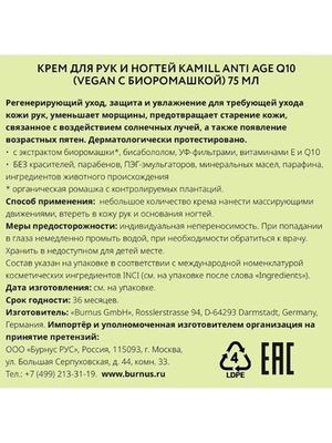 KAMILL Крем для рук и ногтей Anti age Q10 75 мл