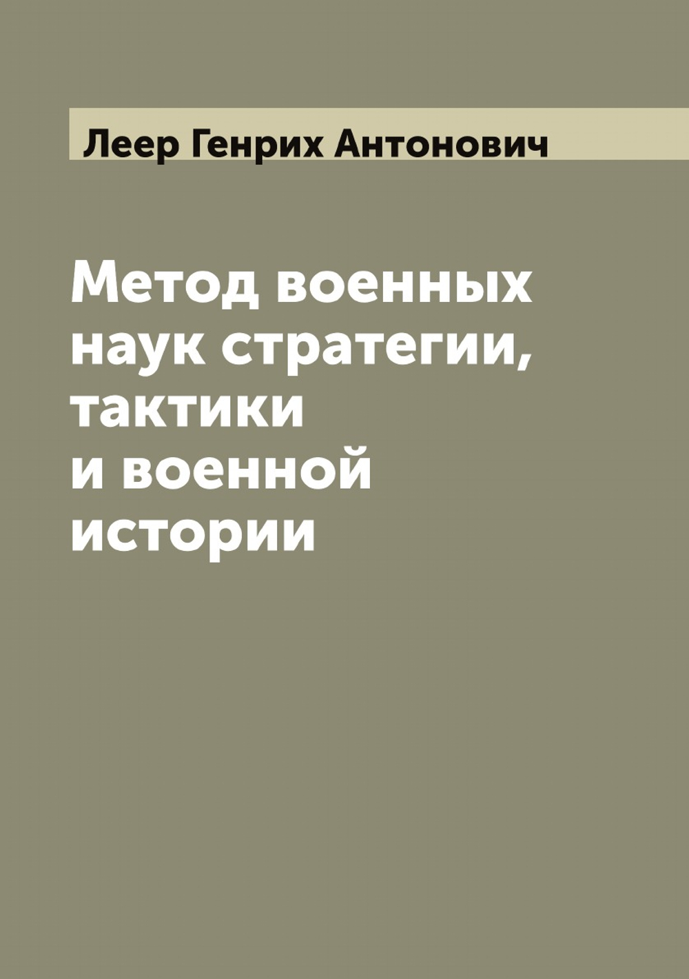 Метод военных наук стратегии, тактики и военной истории | Леер Генрих Антонович