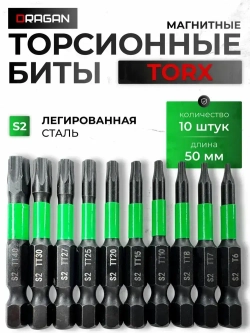 Набор бит для шуруповерта TORX S2 50 мм 10 шт