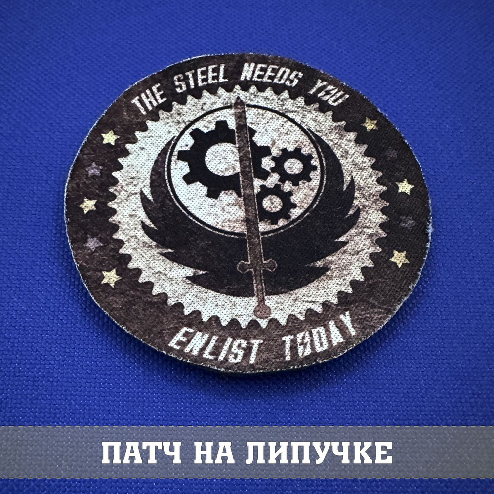 Патч Братство Стали Фоллаут цветной круглый 8х8 см с липучкой