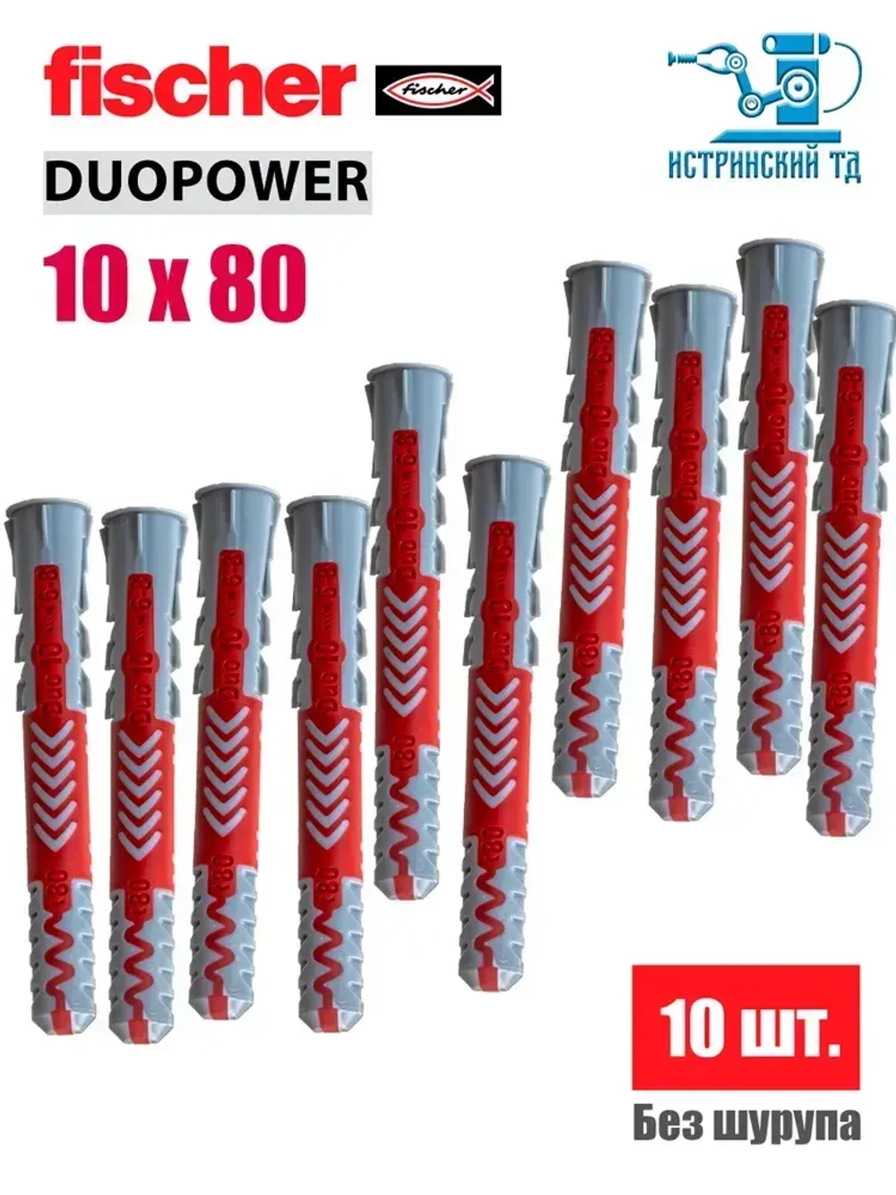 Дюбель универсальный Fischer DUOPOWER 10x80, 10 шт.