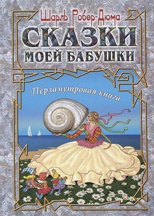 Сказки моей бабушки.Перламутровая книга (6+), изд.: 36,6 Книжный клуб, авт.: Роберт-Дюма Ш.