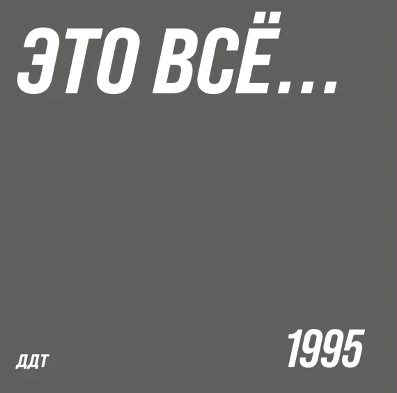 ДДТ - Это всё... LP
