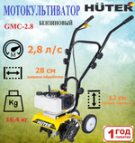 Культиватор Huter GMC-2.8, бенз, 2Т, 2.8 л. с, 2 кВт, 1 ск, шир./гл. 28/12 см , 1 шт.