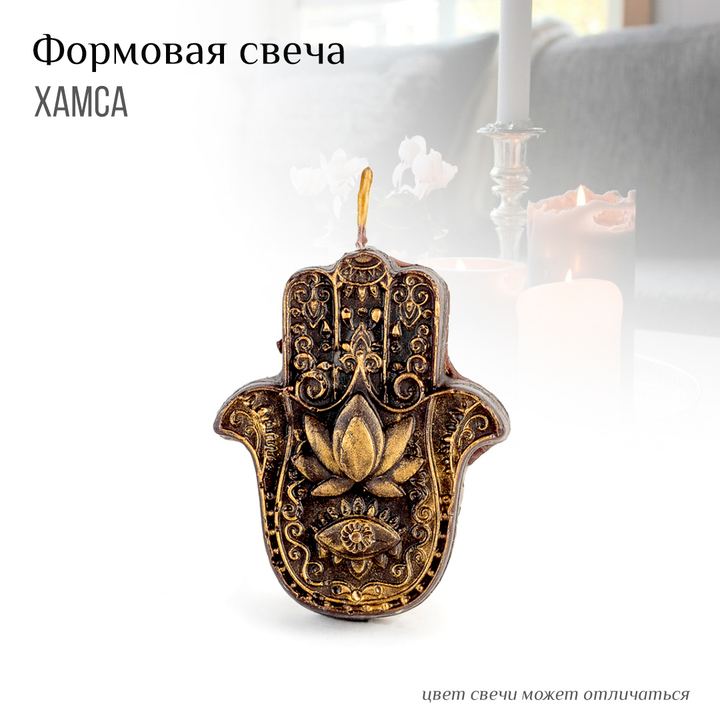 Свеча формовая Хамса (рука Фатимы) цвет черный 9 х 4 см (время горения 90 мин)