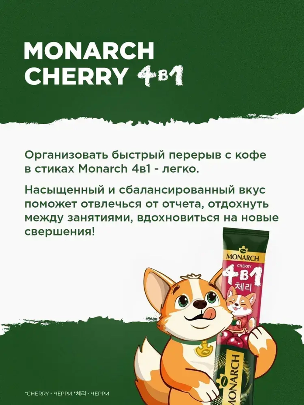 Кофейный напиток растворимый Monarch Cherry, 4 в 1, в стиках, со вкусом вишни, 24 шт x 13,5 г