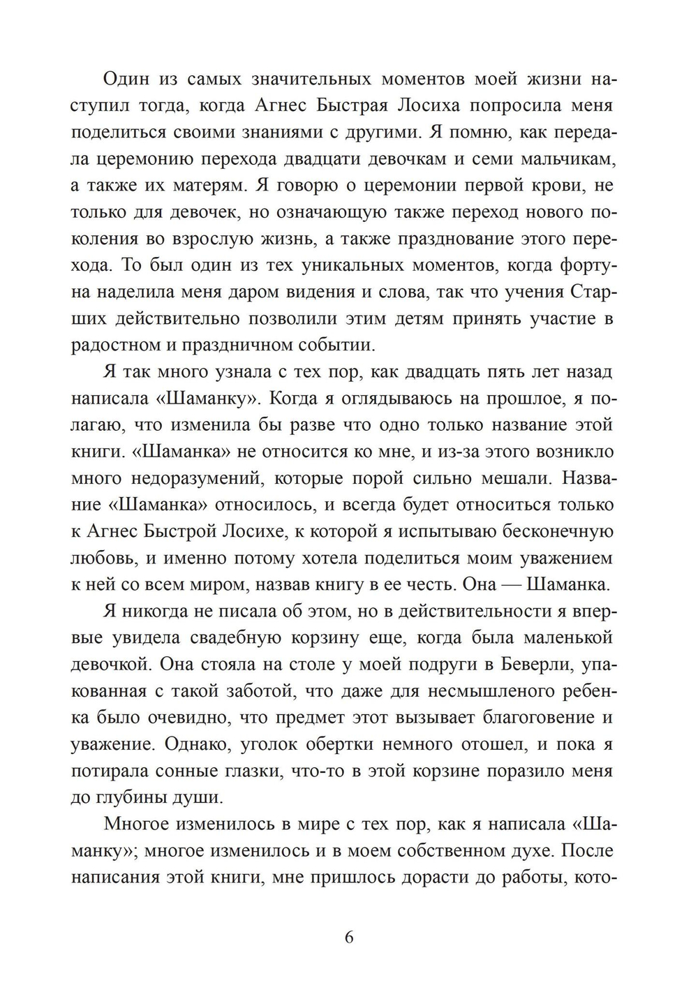 Шаманка (Цифра)