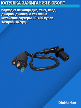 катушка зажигания в сборе хонда дио / скутер 139QMB