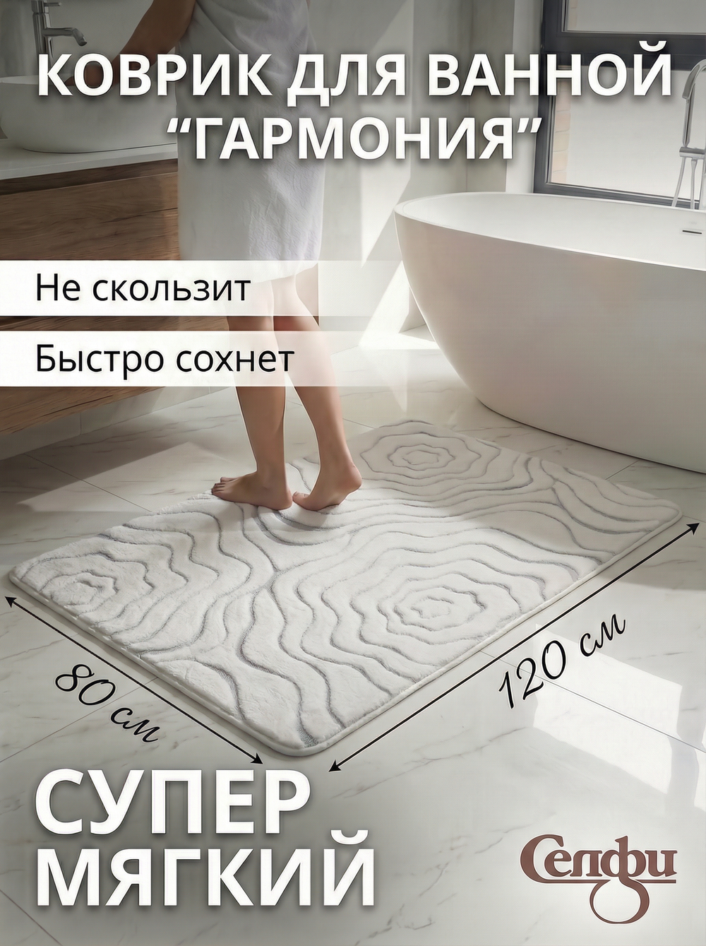 Коврик для ванной 80*120"Гармония» молочный