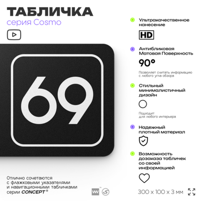 Табличка с номером офиса "Офис №69" на дверь, 30 х 10 см, серия COSMO, черная, Айдентика Технолоджи