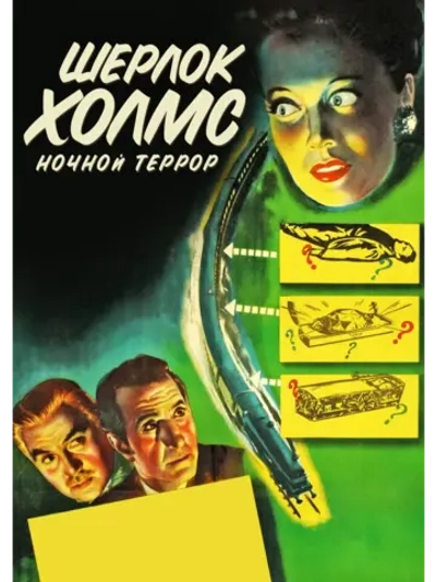 Шерлок Холмс: Ночной террор (1946) (DVD-R)