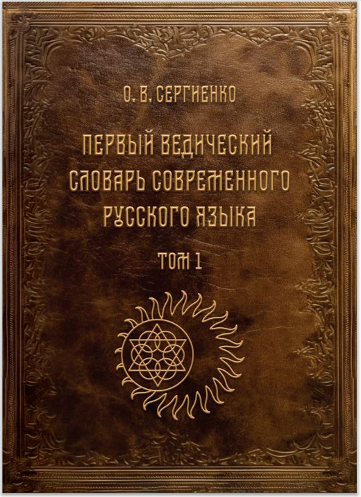 Первый ведический словарь современного русского языка (том 1)