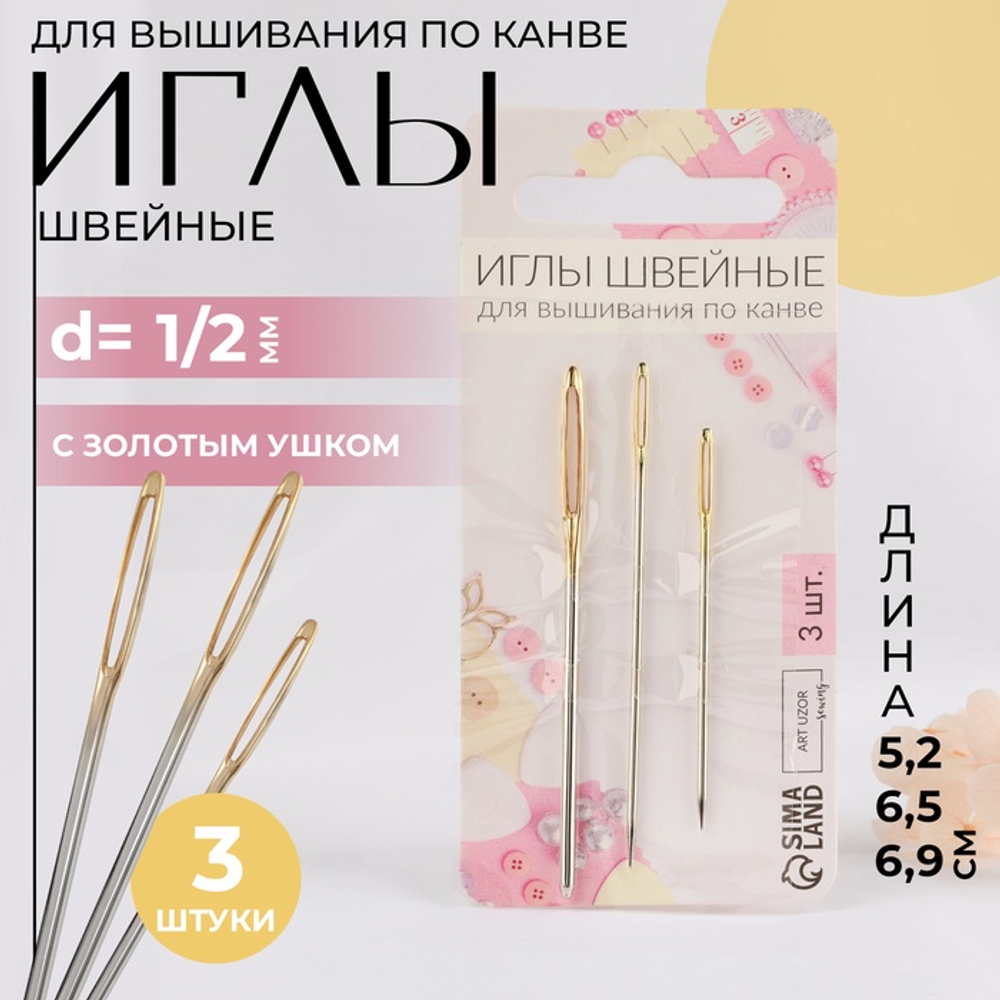 Иглы для вышивания по канве №13, №14, №16 золотое ушко (наб 3шт цена за наб), серебро, АртУзор