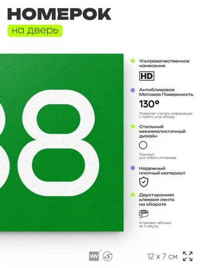Номер на дверь 538, табличка на дверь для офиса, квартиры, кабинета, аудитории, склада, зеленая 120х70 мм, Айдентика Технолоджи