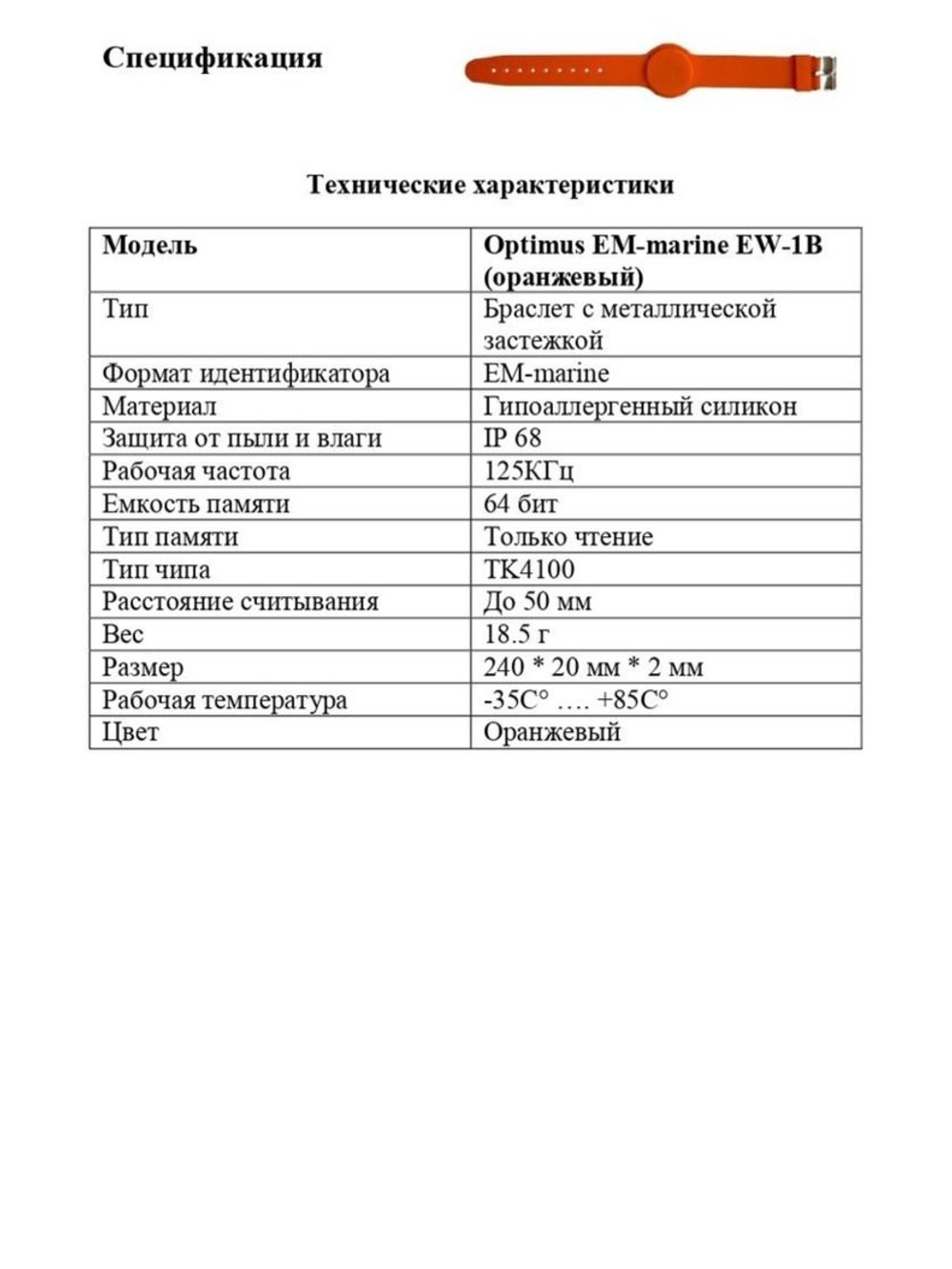 Браслет Optimus EM-marine EW-1B (Оранжевый)