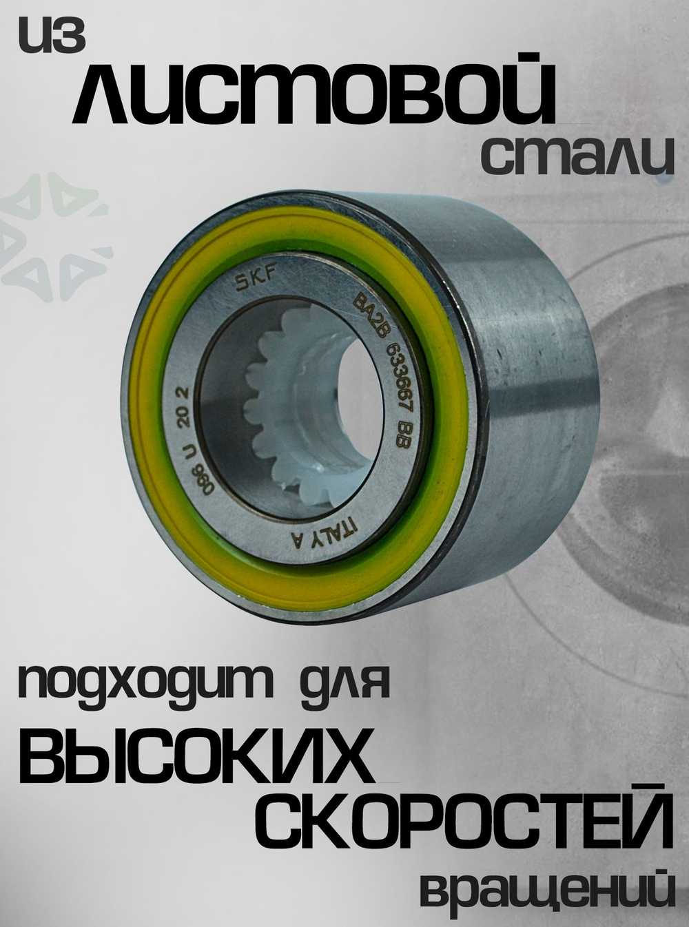 Подшипник двухрядный для стиральной машины BA2B 633667 BB