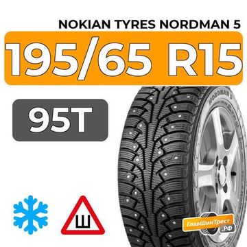 Nokian Tyres Nordman 5 195/65 R15 95T XL шип.