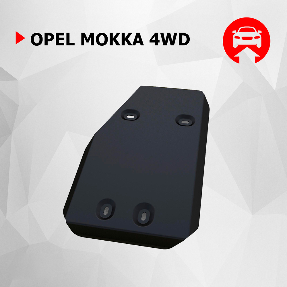 Защита редуктора АвтоБроня для Opel Mokka (V - 1.4; 1.8) 4WD 2012-2016, сталь 1.8 мм, с крепежом, 111.04210.1
