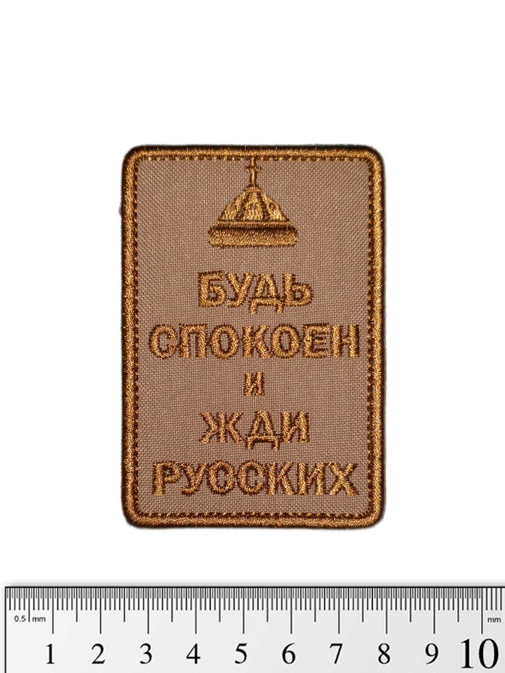 Шеврон Будь спокоен и жди русских (Шапка) вышивка. Койот