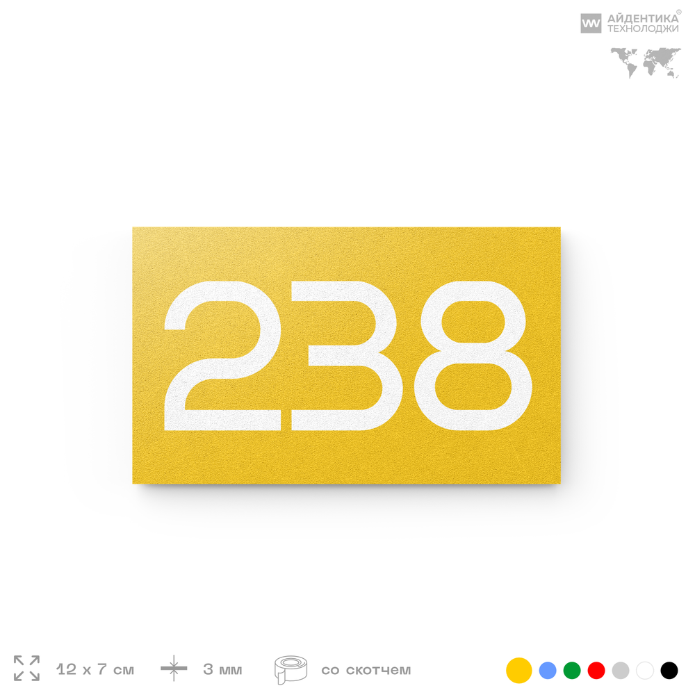 Номер на дверь 238, табличка на дверь для офиса, квартиры, кабинета, аудитории, склада, желтая 120х70 мм, Айдентика Технолоджи