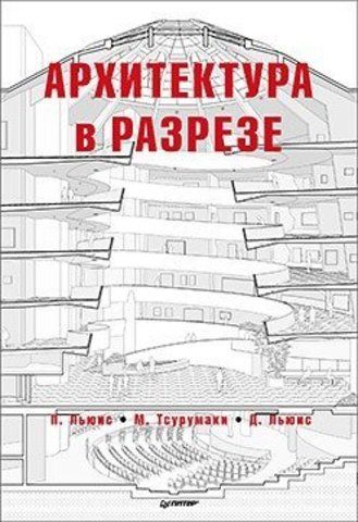 Архитектура в разрезе | Д. Льюис, М. Тсурумаки