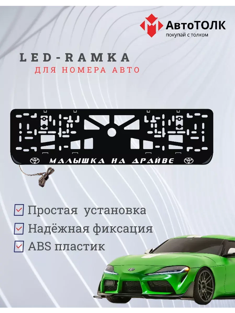 Рамка с LED подсветкой надписи. Малышка на драйве Toyota.