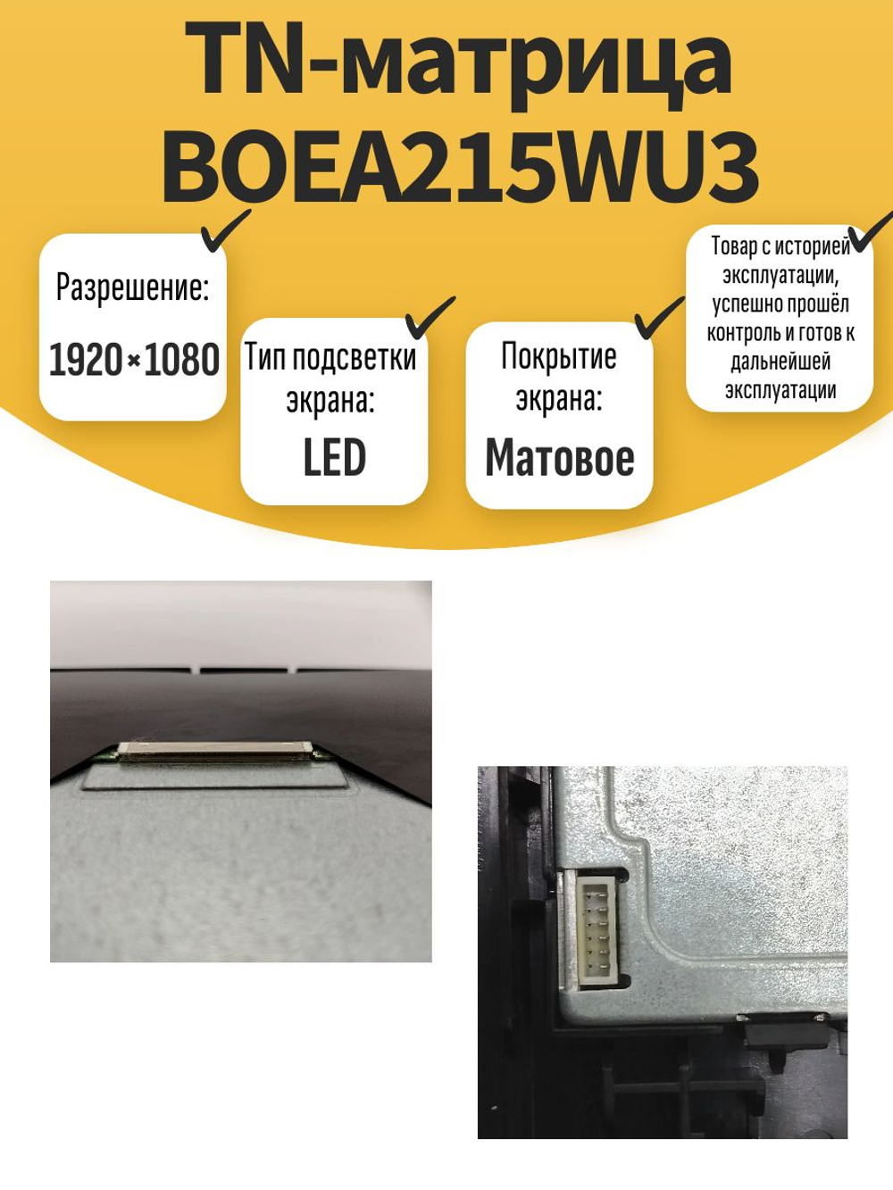 TN-матрица BOE A215WU3