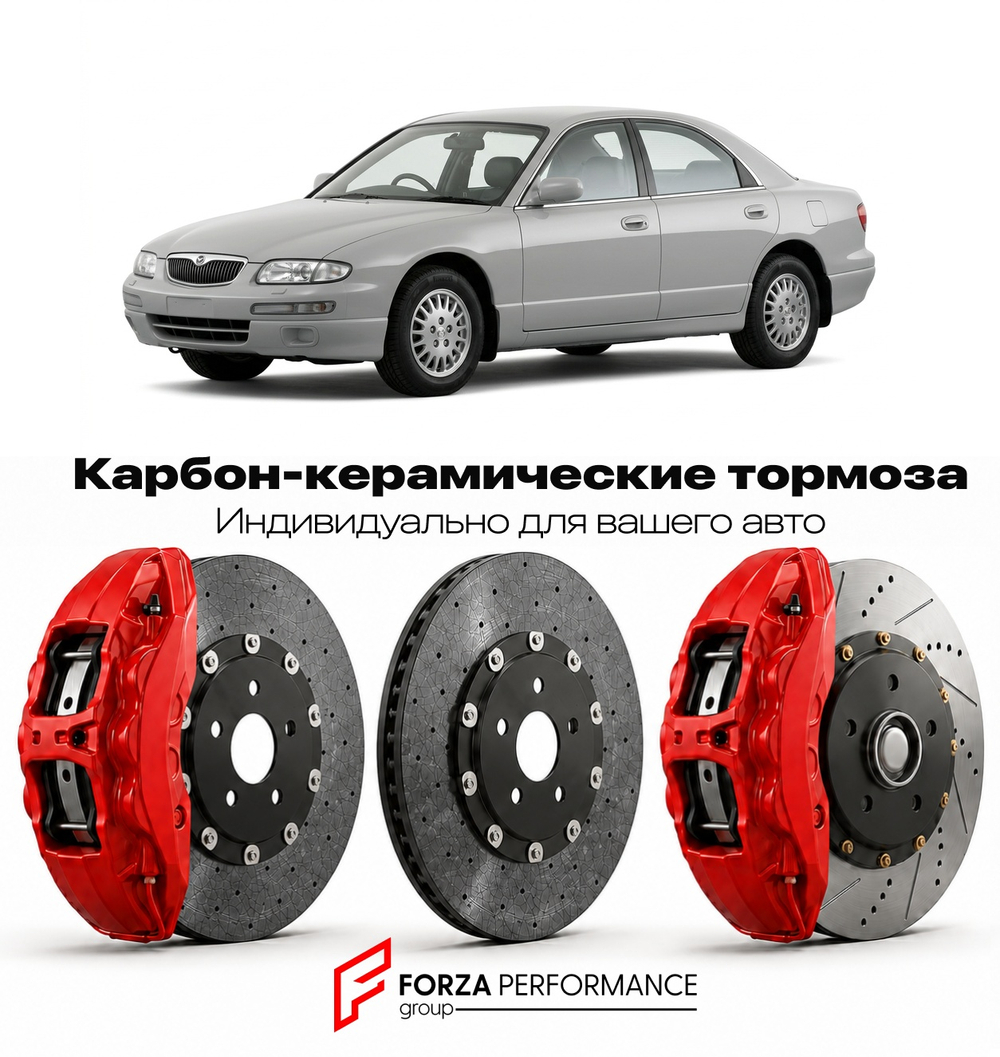 Карбон-керамическая тормозная система для Mazda Xedos 9 1993-2002 Мазда