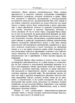 История Рима от основания Города. Том 1 | Т. Ливий