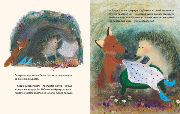 Лисёнок Лютер и весенний сад