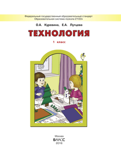 Технология 1 кл. Учебник