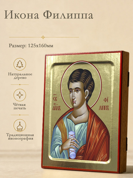 Икона Филиппа, апостола на дереве: 125 х 160 (Синопсисъ)