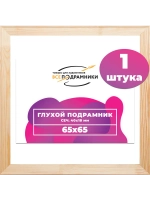Глухой подрамник 65x65 см. сеч. 40х18 мм.