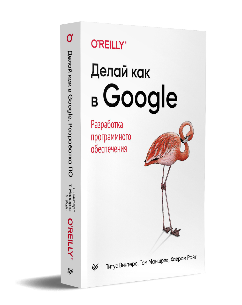 Делай как в Google. Разработка программного обеспечения