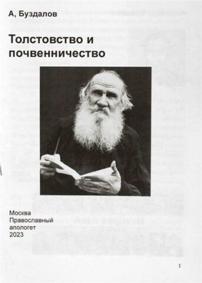 Толстовство и почвенничество