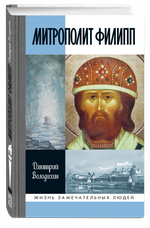 ЖЗЛ. Митрополит Филипп