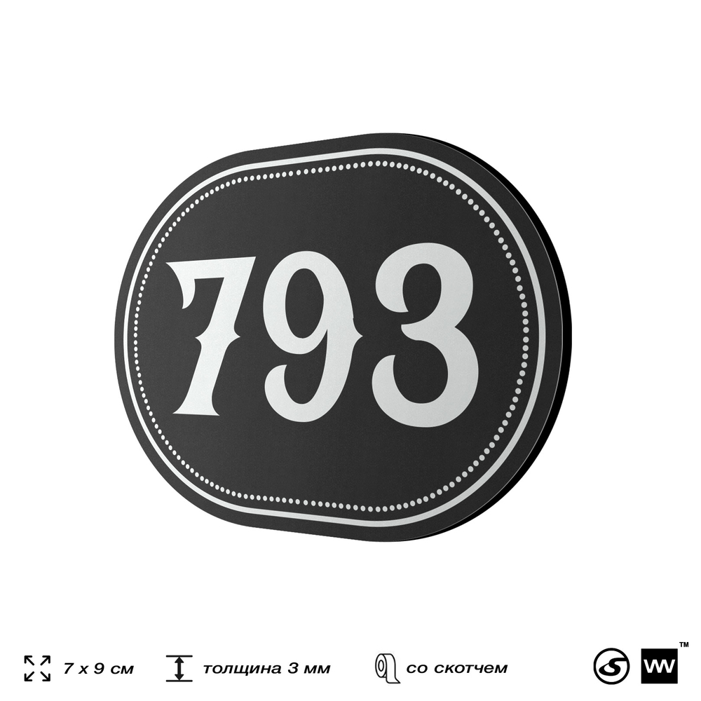 Номерок на дверь квартиры 793, для кабинета, офиса, шильдик 9 х 7 см, черный, Айдентика Технолоджи