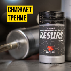 Присадка в трансмиссионное масло RESURS-T / РЕСУРС-Т, ВМПАВТО, 50г