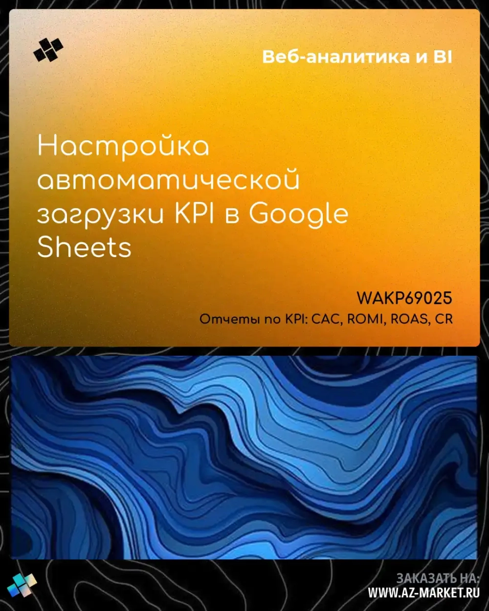 Настройка автоматической загрузки KPI в Google Sheets