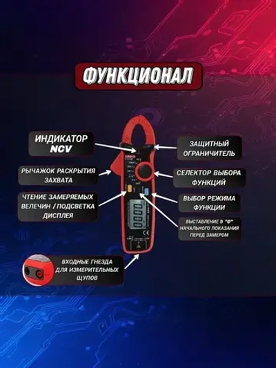 UT210E UNI-T - TRUE RMS Токовые клещи постоянного и переменного тока с прозвонкой, измерением напряжения, сопротивления, ёмкости, NCV