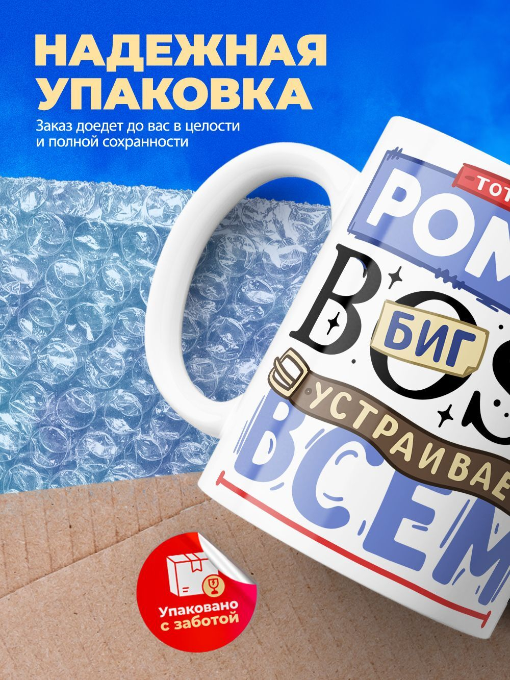 Кружка ТМ Ларец, с именем, Рома биг босс, устраивает всем разнос, глянцевая, 330мл