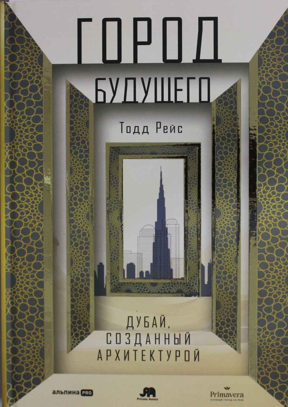 Город будущего. Дубай, созданный архитектурой